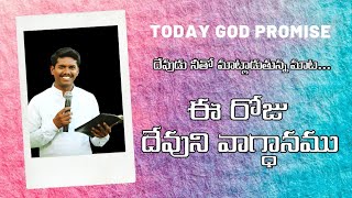 Today God promise today God promise Telugu Telugu short messages Telugu Christian messages