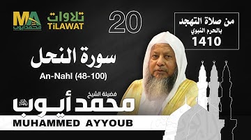 سورة النحل (48-100) من تهجد المسجد النبوي 1410 - الشيخ محمد أيوب