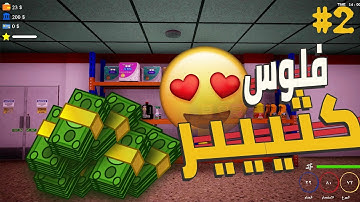 محاكي حياة التاجر : فلوس كتييير 😍 ! | Trader Life Simulator