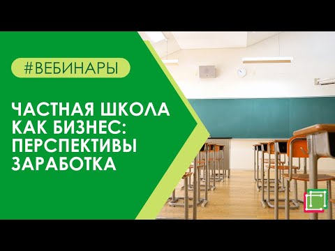 Частная школа как бизнес: перспективы заработка