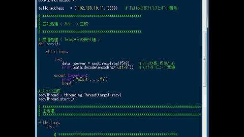 ドローン Tello を飛ばす... Python ... Source Program