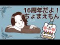 16周年だよ!ちょまえもん