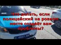 Что делать, если полицейский на ровном месте создаёт вам проблемы?