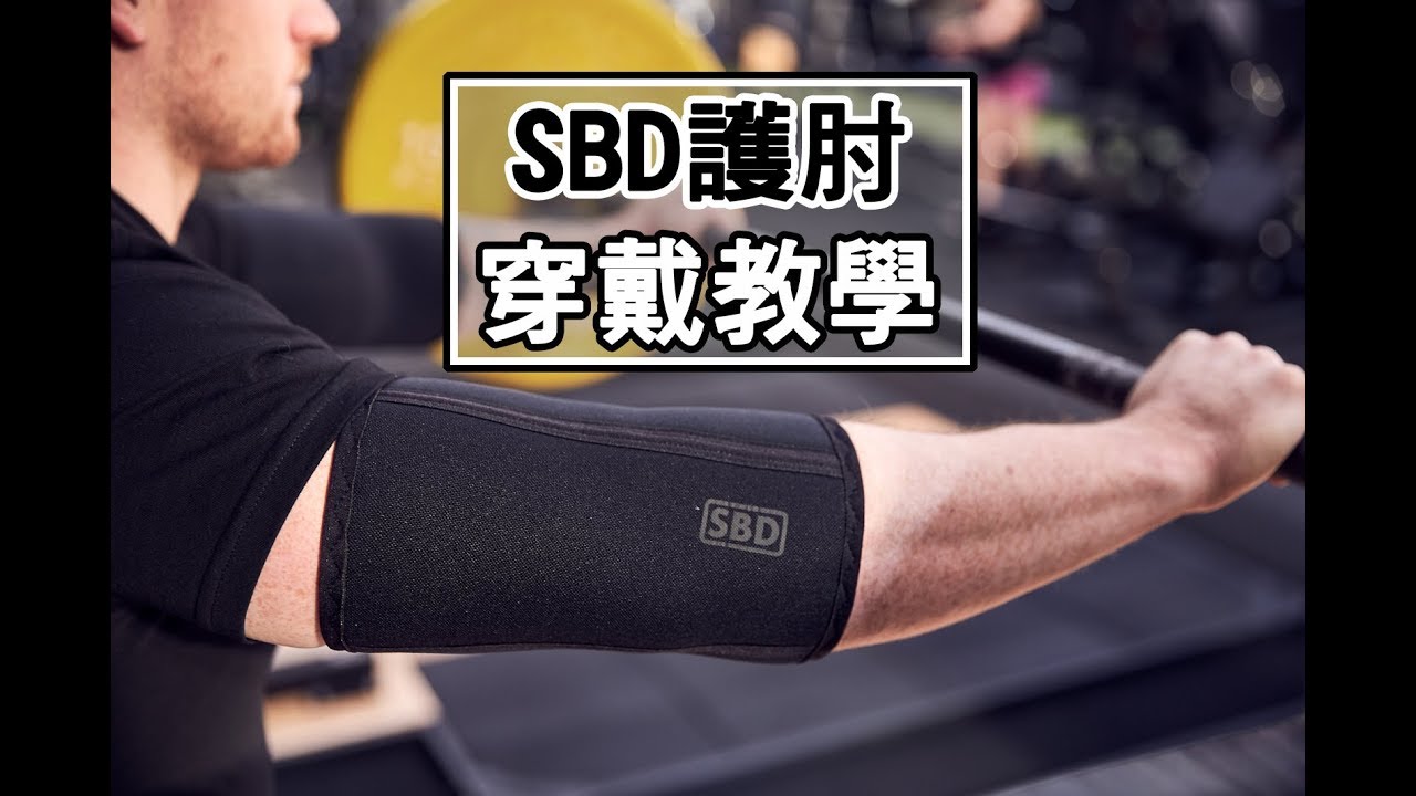 Sbd 護肘產品介紹與穿戴說明 Youtube