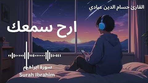 "ارح سمعك.. تلاوة هادئة تريح القلب | سورة إبراهيم القارئ حسام الدين عبادي || Surah Ibrahim"