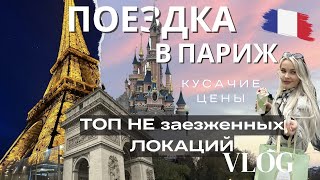 ПОЕЗДКА В ПАРИЖ/Топ ЛОКАЦИЙ в Париже/ДИСНЕЙ В ПАРИЖЕ/Пер-Лашез/ Музей DIOR/ Цены, Отели в Париже