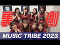 【AKB48】人生最後のフェスがめちゃくちゃ最高でした!!《MUSIC TRIBE 2023》 #篠崎彩奈 #村山彩希 #向井地美音 #千葉恵里 #岩立沙穂 #福岡聖菜 #谷口めぐ #小田えりな