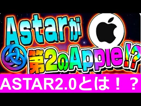 【ASTAR2.0】【Astar（アスター）最新情報　5年で第2のアップルに化ける理由　徹底解説【Astar Network】【Web3.0】