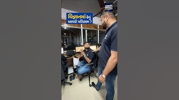 વિજ્ઞાનમાં કેવું આવશે પરિણામ ? Board Exam Update #gseb #result #vidyakul #boardexam #shorts