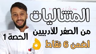 المتتاليات بكالوريا | الحصة 1 شرح مبسط (الشعب الأدبية)