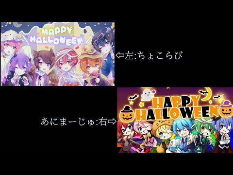【ちょこらび×あにまーじゅ】Happy Halloween 合わせてみた