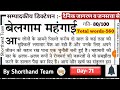 Day-71 || बेलगाम महंगाई (सम्पादकीय डिक्टेशन) || Shorthand (stenography) By Shorthand Team