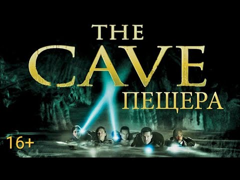 Пещера The Cave Триллер Фантастика