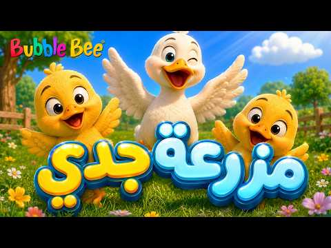 🐮🐥 في مزرعة جدي | أغنية حيوانات المزرعة المرحة للأطفال 🚜🌾 #بابل_بي #أغاني_أطفال
