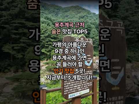 용추계곡 숨은 맛집 TOP5 #가평맛집 #용추계곡맛집 #가평여행 #계곡맛집 #닭볶음탕맛집 #백숙맛집 #서울근교여행 #국내여행 #맛집추천 #shorts #food