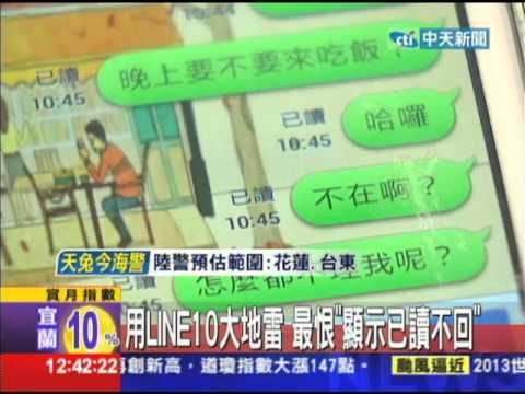20130919中天新聞　用LINE10大地雷　最恨「顯示已讀不回」