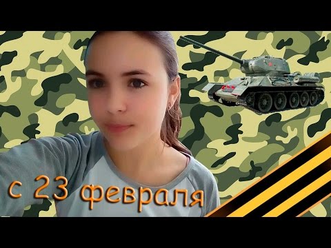 Поздравление с 23