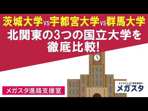 茨城大学 VS 宇都宮大学 VS 群馬大学！北関東の3つの国立大学を徹底比較！