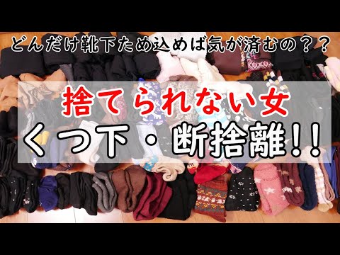 【くつ下の断捨離】ボロボロでも捨てられない靴下を捨てる・片付け・整理収納