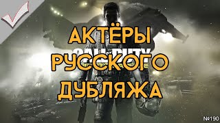 Call of Duty: Infinite Warfare - Актёры русского дубляжа (РЛИ)