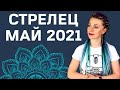 СТРЕЛЕЦ МАЙ 2021: Расклад Таро экстрасенса Анны Ефремовой