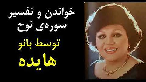 خواندن سوره نوح از قرآن توسط بانوی صدا هایده