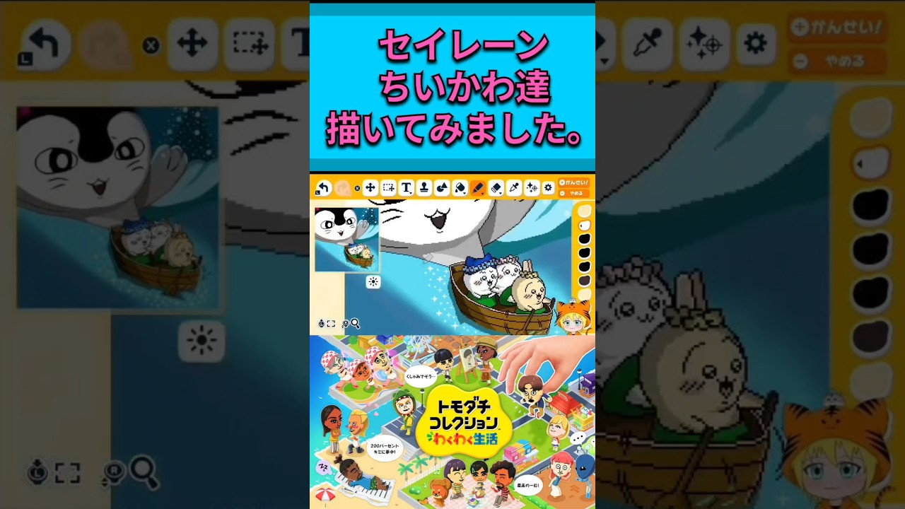 『トモダチコレクションわくわく生活』「セイレーンとちいかわ達」描いてみました。 #トモコレ #ちいかわ #shorts