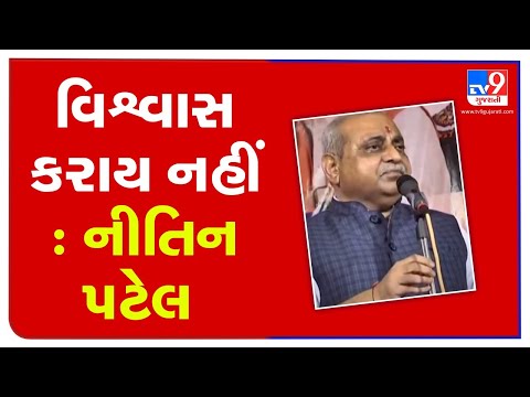 Corona is like the Chinese, can't be trusted, says Gujarat Dy.CM Nitin Patel | TV9News