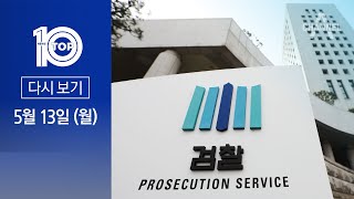 [다시보기] ‘김건희 여사 소환’ 앞두고 檢 인사…수사팀 전격 교체 | 2024년 5월 13일 뉴스TOP10