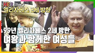 1999년 엘리자베스2세 방한, 여왕 일정에 함께한 여성들 / Queen Elizabeth II visited South Korea in 1999 (KBS 19990428 방송)