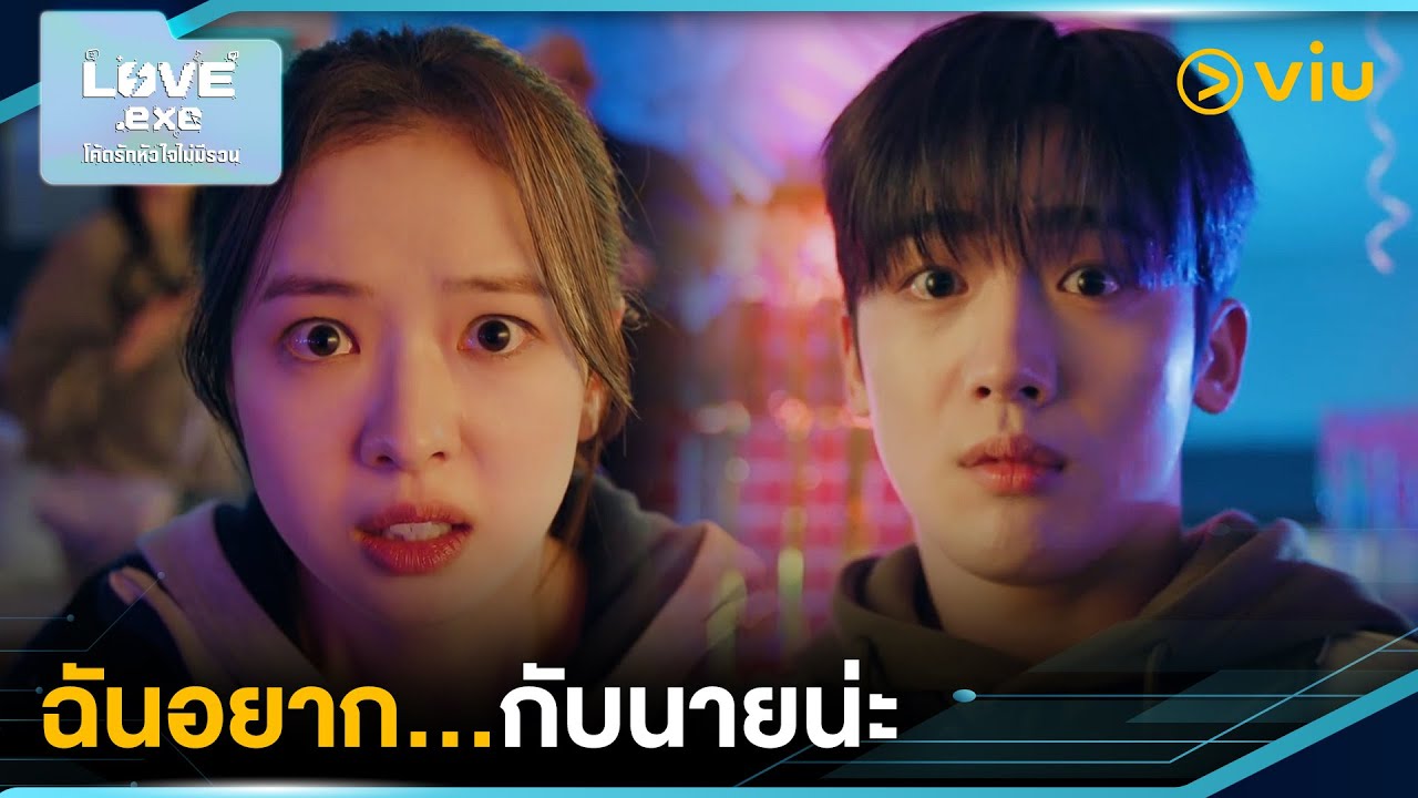 ฉันอยาก...กับนายน่ะ | LOVE.exe โค้ดรักหัวใจไม่มีรวน EP5 | Full EP 