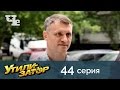 Утилизатор 44