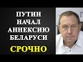 Андрей Илларионов - Путин начал аннексию Беларуси!