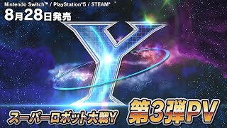 2025年8月28日発売『スーパーロボット大戦Y』第3弾PV