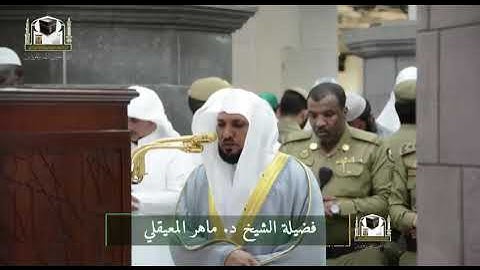تلاوة فضيلة الشيخ د. ‎#ماهر_المعيقلي من صلاة المغرب ١١ جمادى الأولى 1439هـ