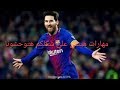 مهارات ميسي اغنية شكلكم هتوحشونا 