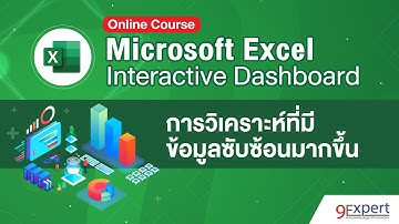 Excel Interactive Dashboard - การทำงานด้านการวิเคราะห์ที่มีข้อมูลซับซ้อนมากขึ้น
