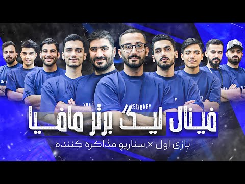 فینال لیگ برتر مافیا ایران سناریو مذاکره قسمت 33