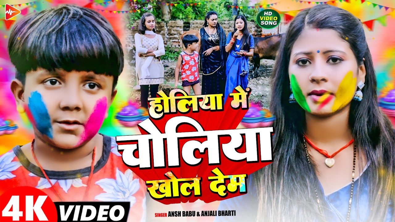 #Video | होलिया में चोलिया खोल देम | #Ansh Babu, #Anjali Bharti | New #Maghi Holi Song 2026
