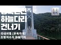 여행 [돈독하게] 20190810 충북진천 하늘다리 건너기