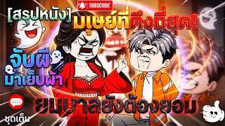 ชุดเต็ม:| [สรุปหนัง] มนุษย์ที่ตึงที่สุด! จับผีมาเย็บผ้า ยมบาลยังต้องยอม |หนังการ์ตูนอนิเมะ88