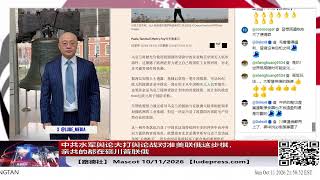 Download lagu 【路德社】中共水军舆论大打舆论战对准美联俄这步棋，亲共的都在砸川普联俄，贝森特强硬回应国会质疑：川普政府有权执行俄罗斯柴油协议，优先降低美国能源价格；10/11/2026 Mascot