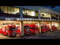 《消防PV》『横浜市消防局スーパーレンジャー』