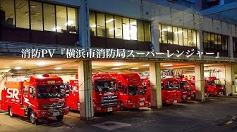 横浜市消防局 Youtube