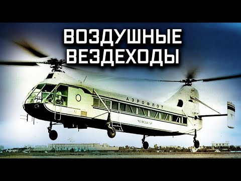 Вертолеты. Воздушные вездеходы. Крылья России