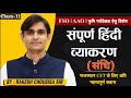 संधि | Class–11 | हिंदी व्याकरण | Hindi Grammar | Agriculture Supervisor 2026 | CET | LDC Exam 2026