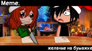 [🥀Желание на бумажке🥀][🔥Meme🔥][✨Gacha Nox✨]