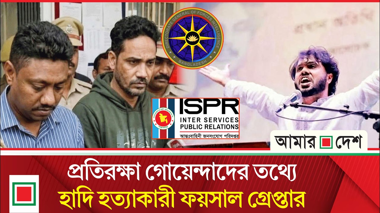 হাদি হ ত্যা কারী ফয়সল ও আলমগীরকে ফিরিয়ে আনার প্রক্রিয়া শুরু | Amar Desh