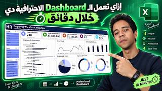ازاي تعمل داشبورد احترافية خلال دقائق | Create a professional Dashboard within minutes
