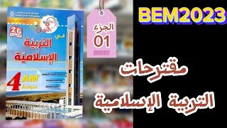 #bem2023 (01توقعات التربية الإسلامية (الجزء